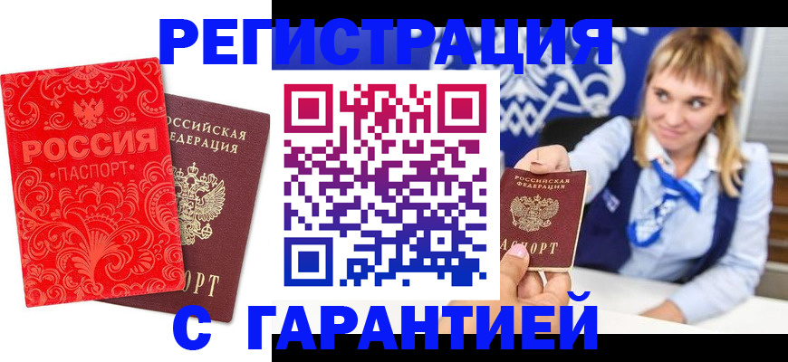 прописка гарантия в Барабинске