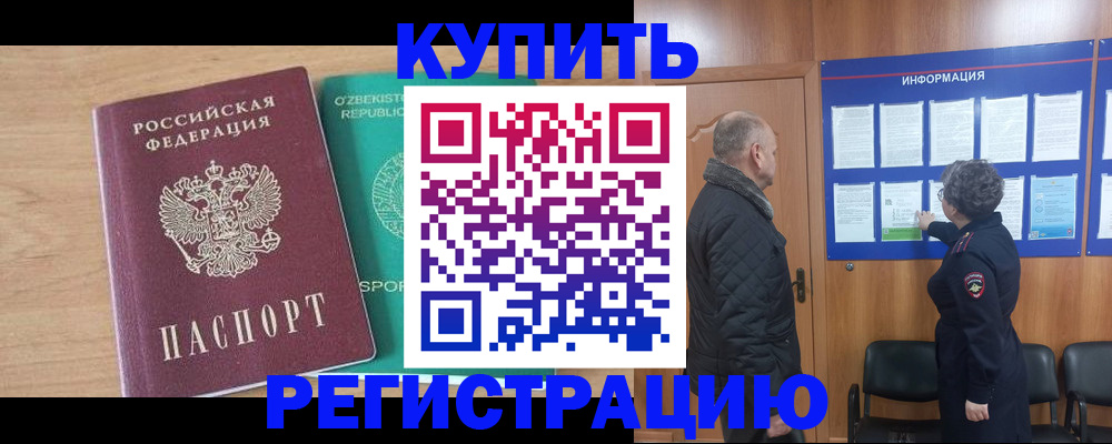 прописка регистрация в Барабинске